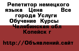 Репетитор немецкого языка › Цена ­ 400 - Все города Услуги » Обучение. Курсы   . Челябинская обл.,Копейск г.